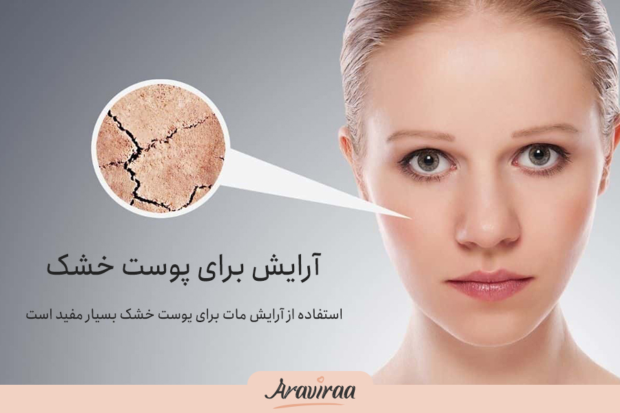 استفاده از آرایش مات برای پوست خشک بسیار مفید است