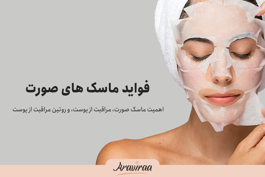 فواید ماسک های صورت