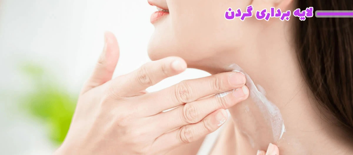 از بین بردن چروک گردن